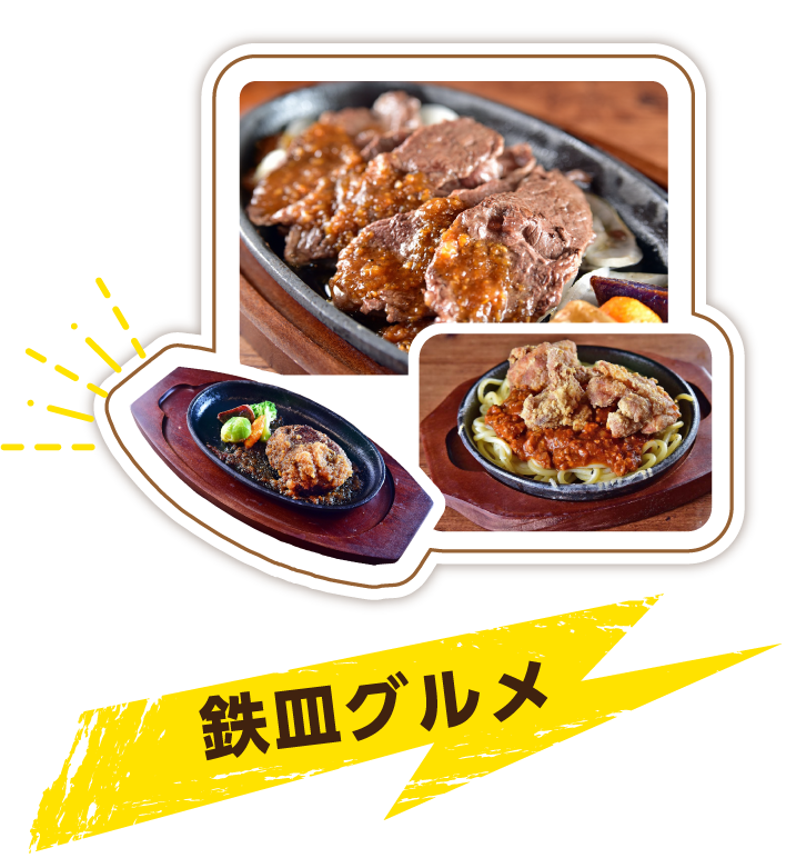 鉄皿グルメ