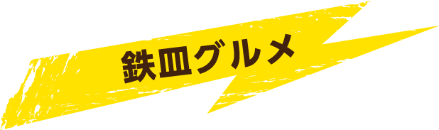 鉄皿グルメ
