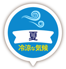 夏は冷涼な気候