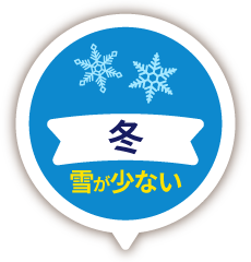 冬は雪が少ない