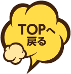 TOPへ戻る