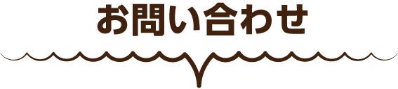 お問い合わせ