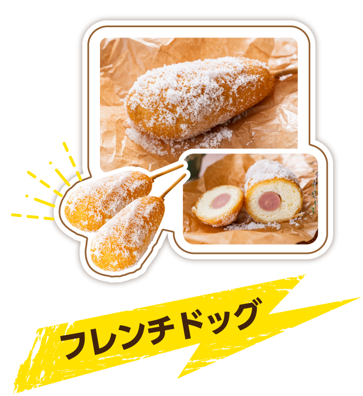 フレンチドッグ