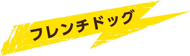 フレンチドッグ