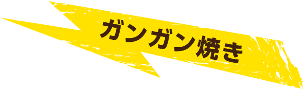 ガンガン焼き