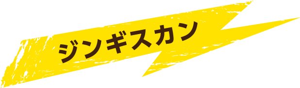 ジンギスカン