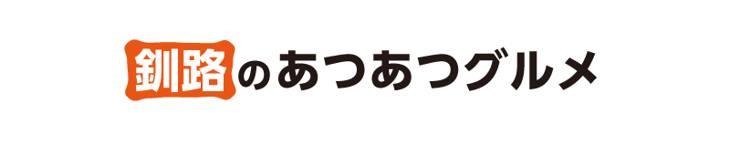 釧路のあつあつグルメ