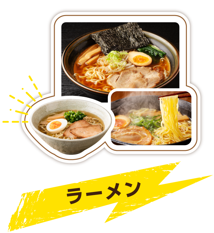 ラーメン