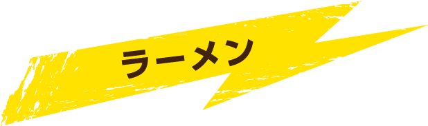 ラーメン