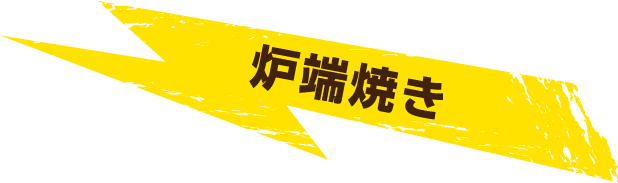 炉端焼き