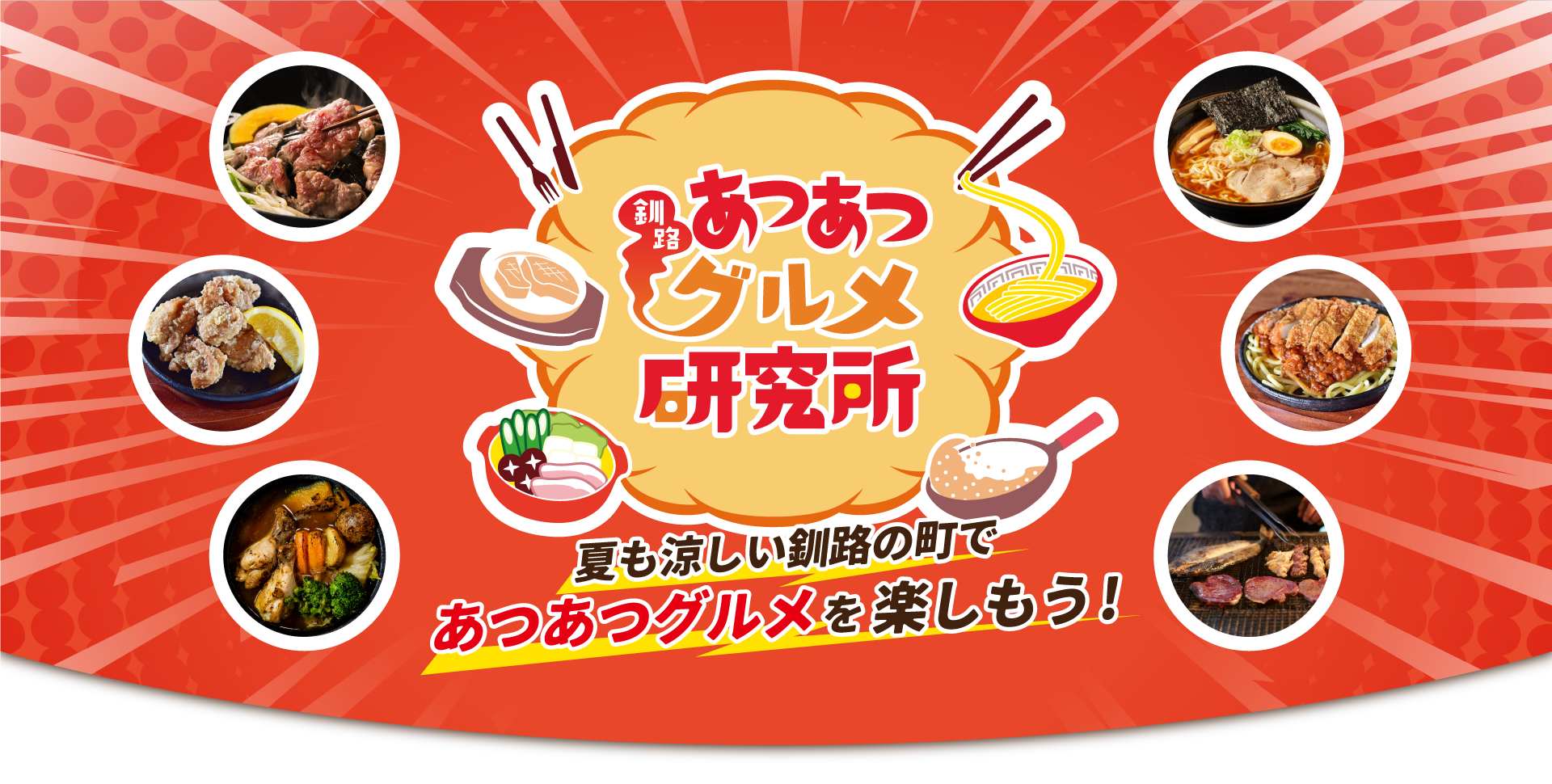 釧路あつあつグルメ研究所