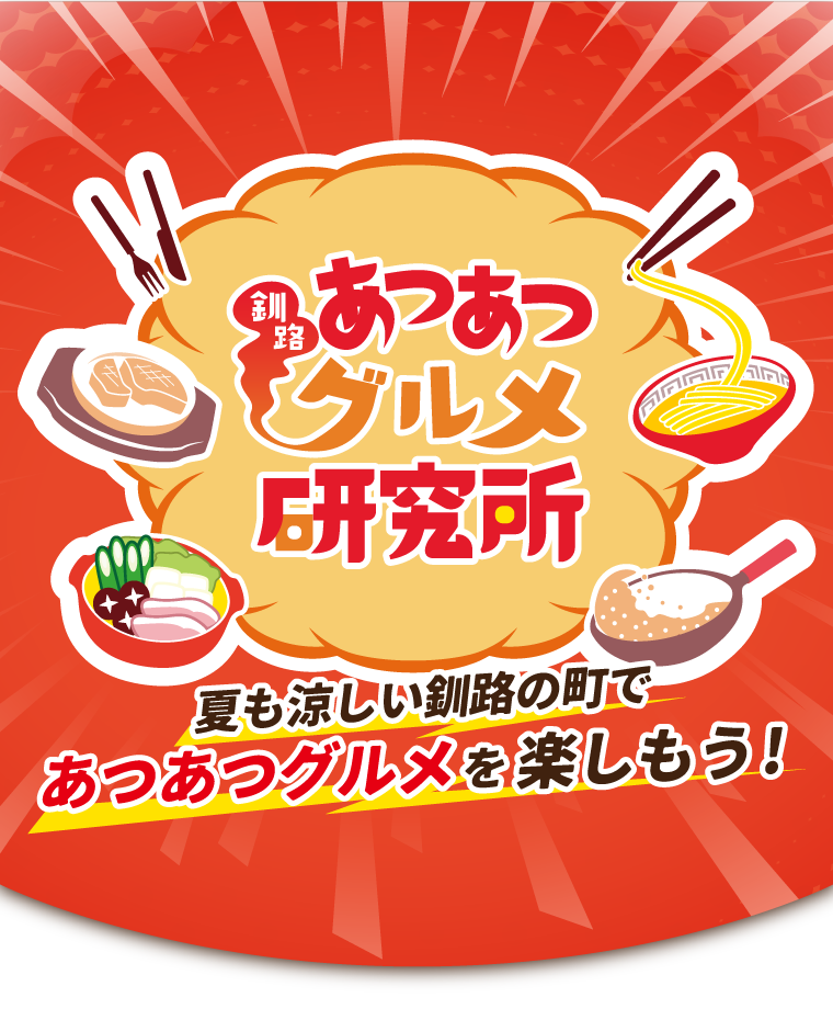 釧路あつあつグルメ研究所